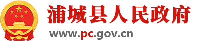 浦城縣人民政府