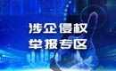 涉企侵權(quán)舉報(bào)專(zhuān)區(qū)