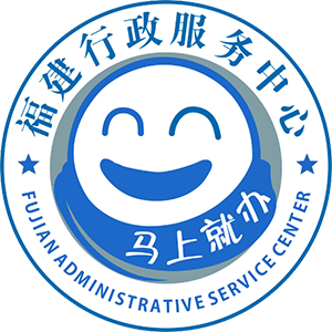 福建省網(wǎng)上辦事大廳